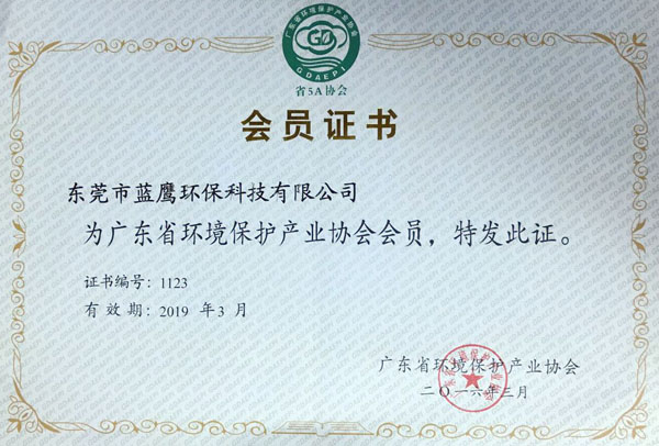 廣東省環(huán)境會(huì)員證書(shū).jpg